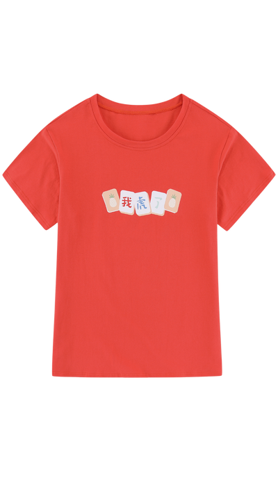 “我虎了” Mahjong Tiles Tee (Unisex)